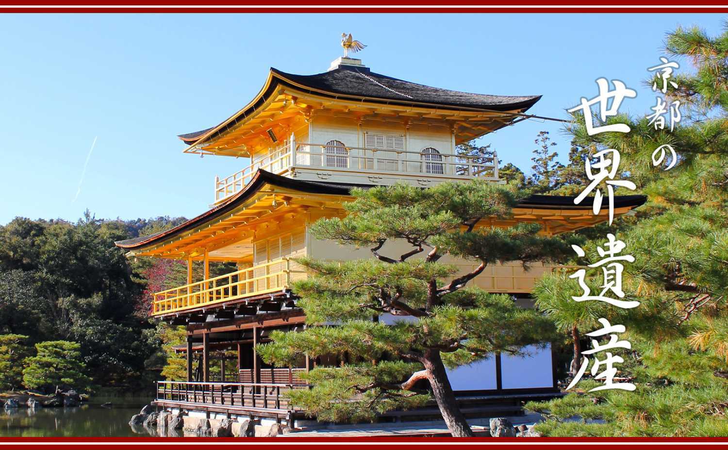 京都の世界遺産