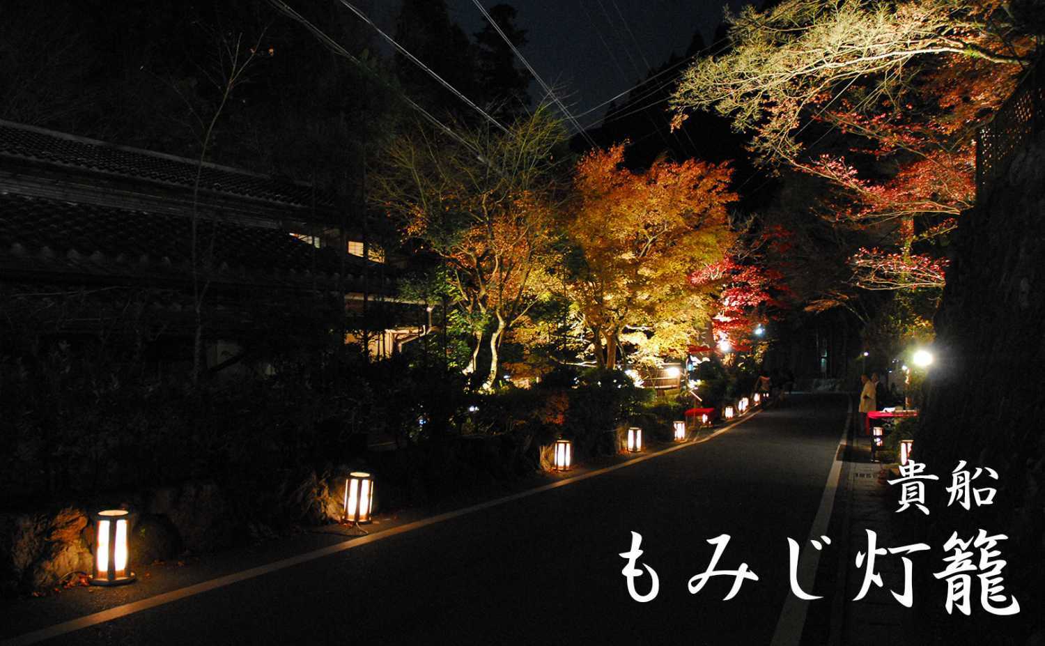貴船もみじ灯篭2024