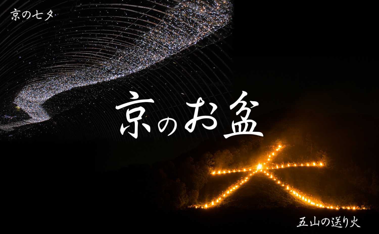 京都のお盆～京の七夕・大文字 五山送り火～