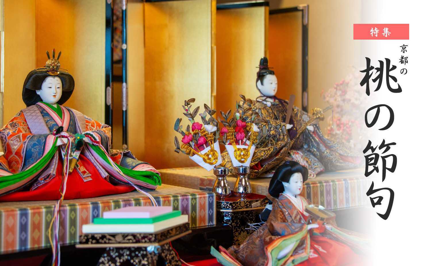 京都の桃の節句 ひな祭り