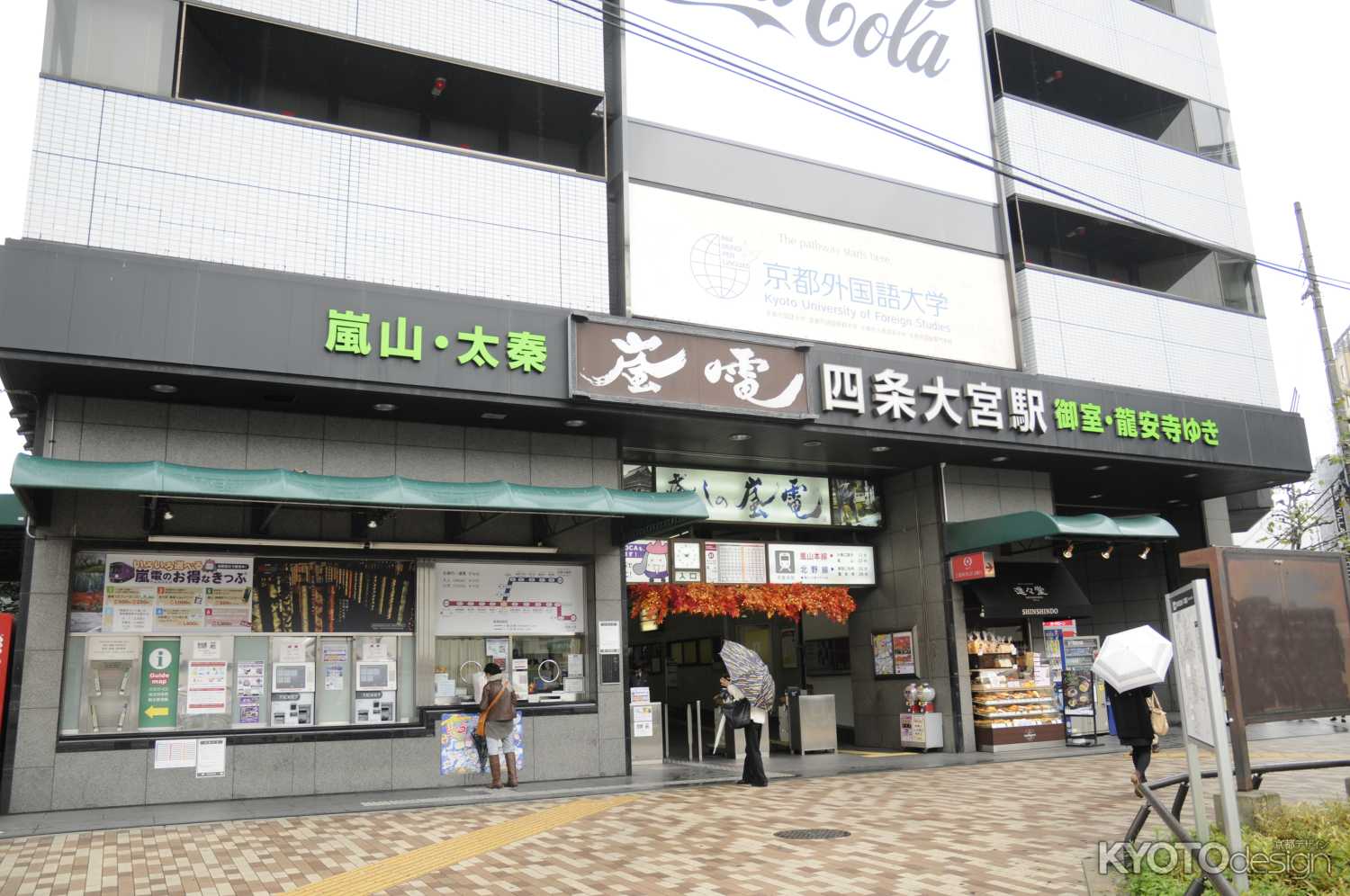 嵐電四条大宮駅