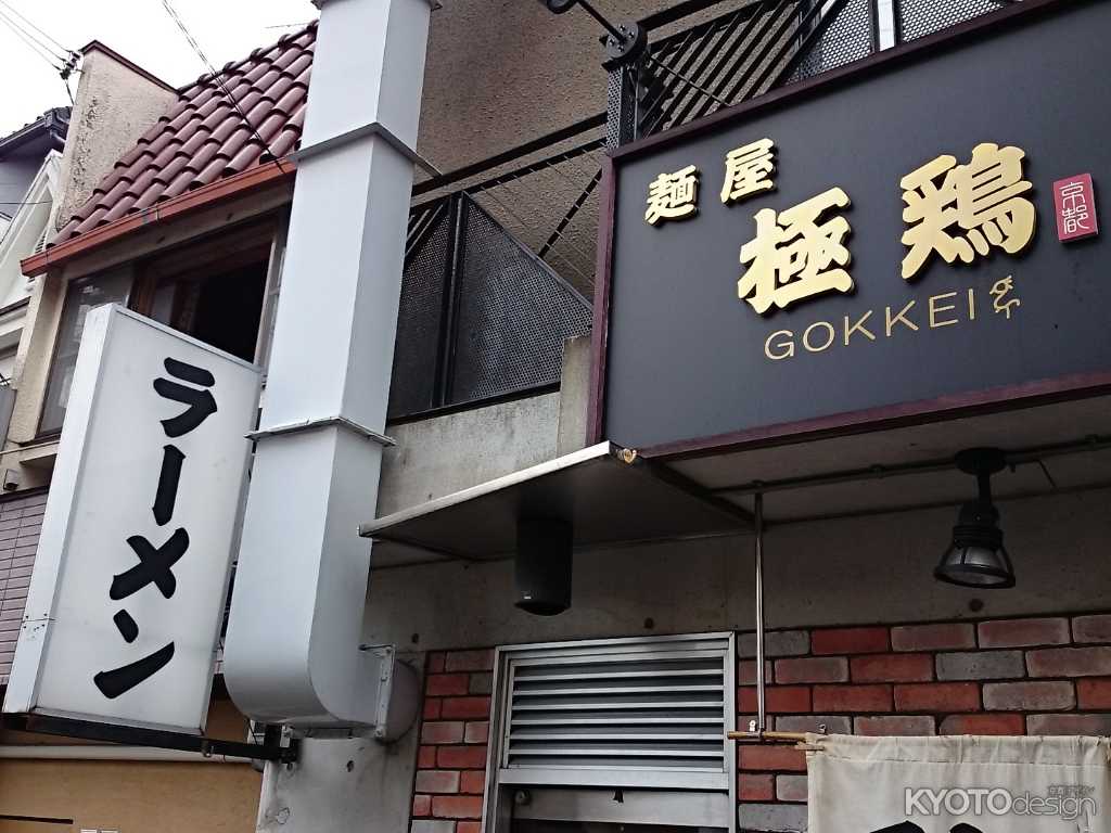 麺屋 極鶏