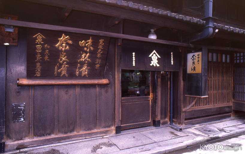 田中長奈良漬店