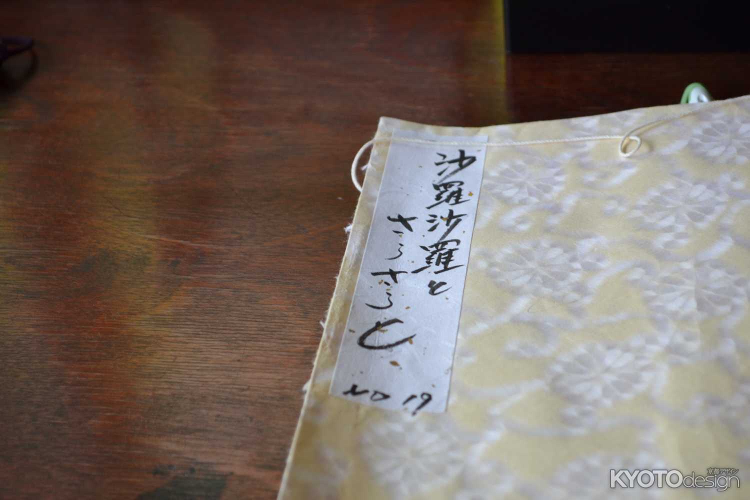 東林院　沙羅沙羅と…