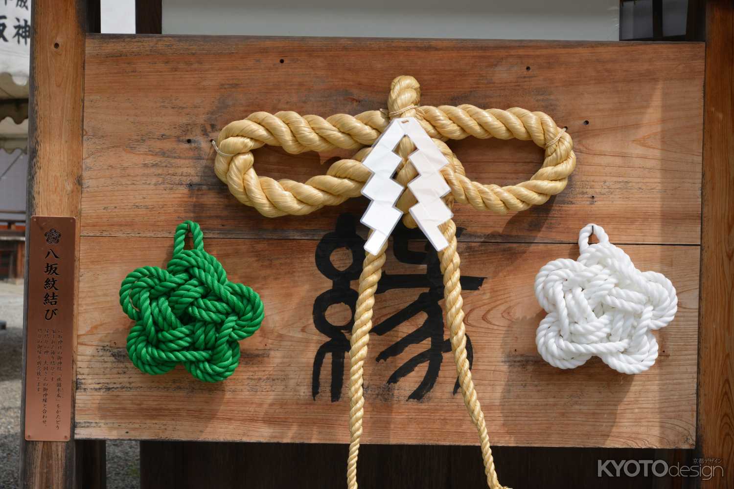 八坂紋結び