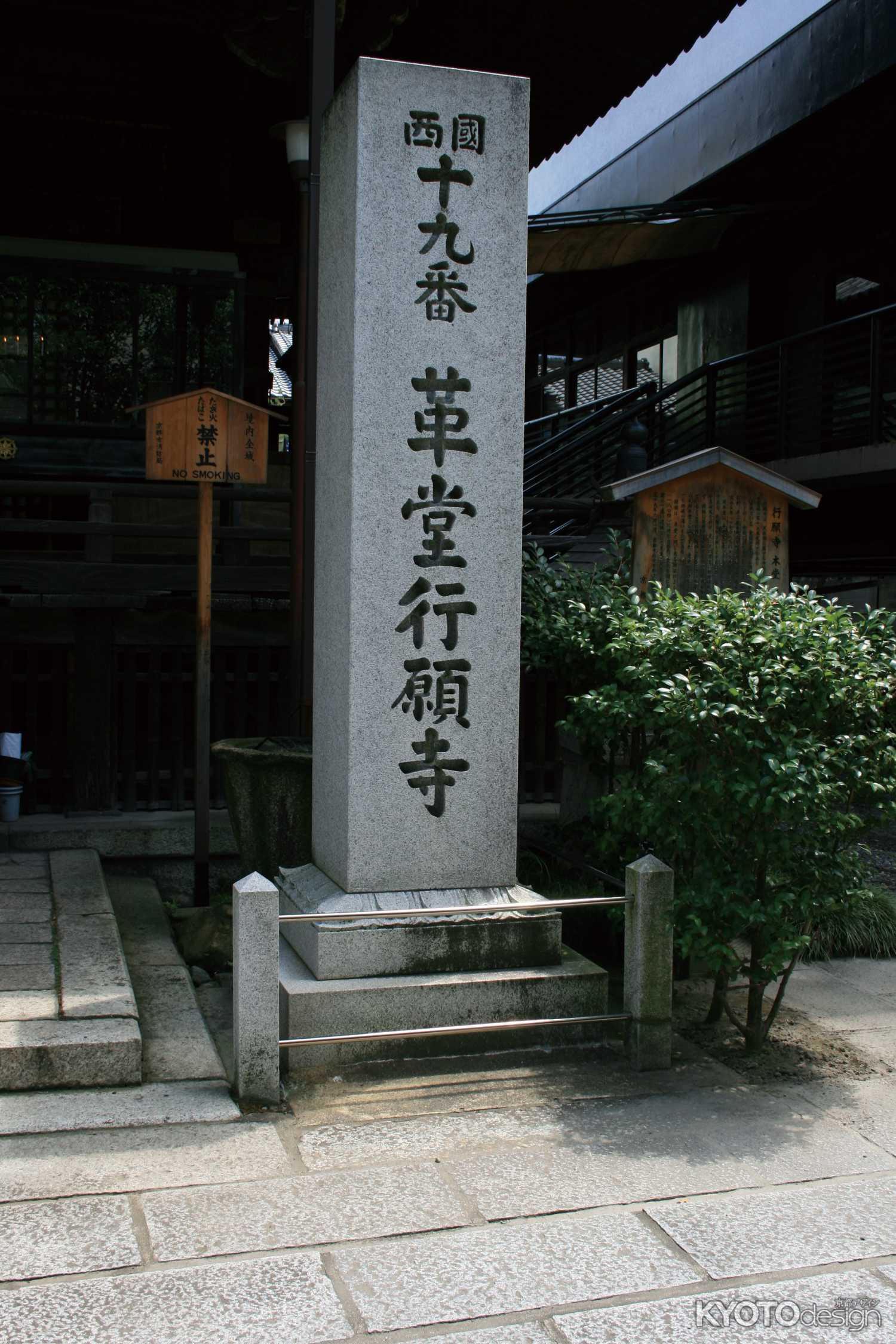 西国三十三箇所第十九番札所　行願寺