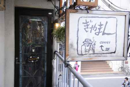 喫茶 ぎやまん